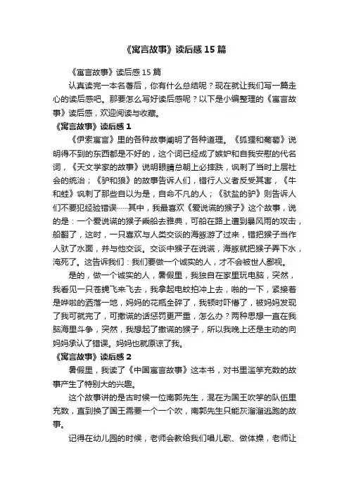 《寓言故事》读后感15篇