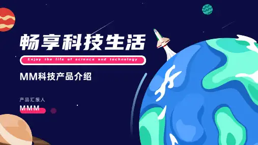 科技产品介绍PPT
