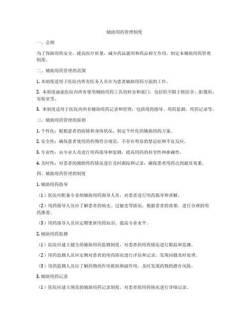 辅助用药管理制度
