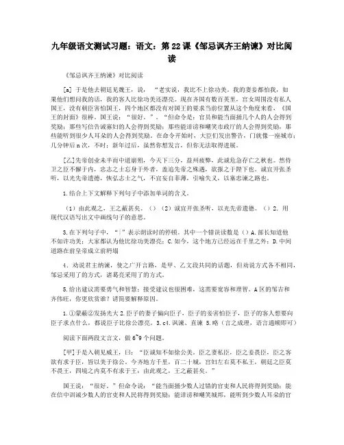 九年级语文测试习题：语文：第22课《邹忌讽齐王纳谏》对比阅读