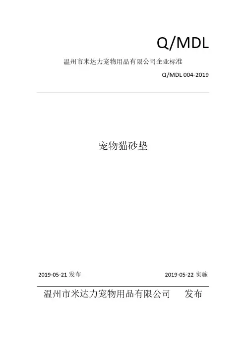 Q_MDL 004-2019宠物猫砂垫企业标准