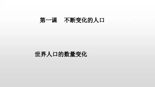 人教版九年级历史与社会下册8.1不断变化的人口(共36张PPT)