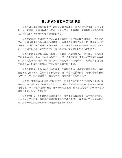 基于新课改的初中英语新教法