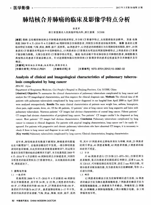 肺结核合并肺癌的临床及影像学特点分析