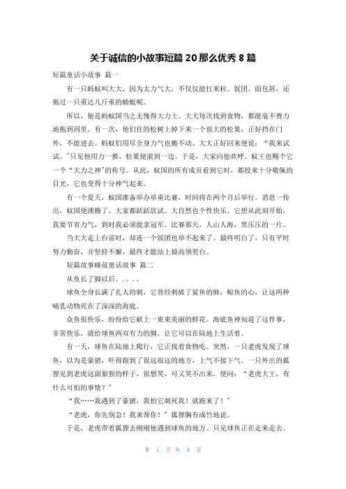 关于诚信的小故事短篇20则优秀8篇