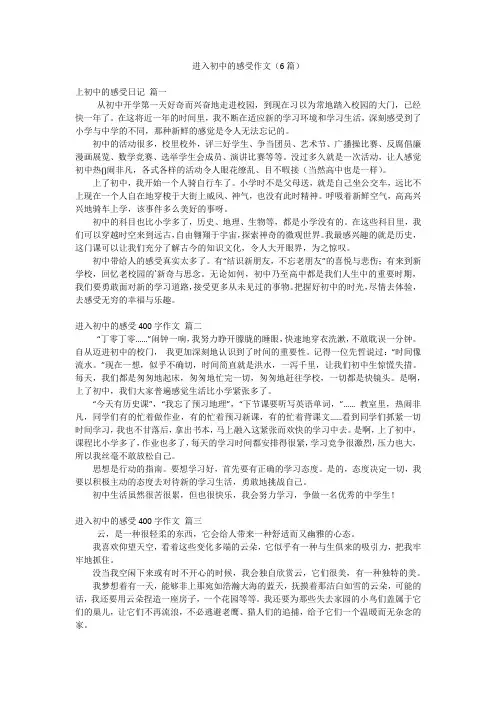 进入初中的感受作文(6篇)