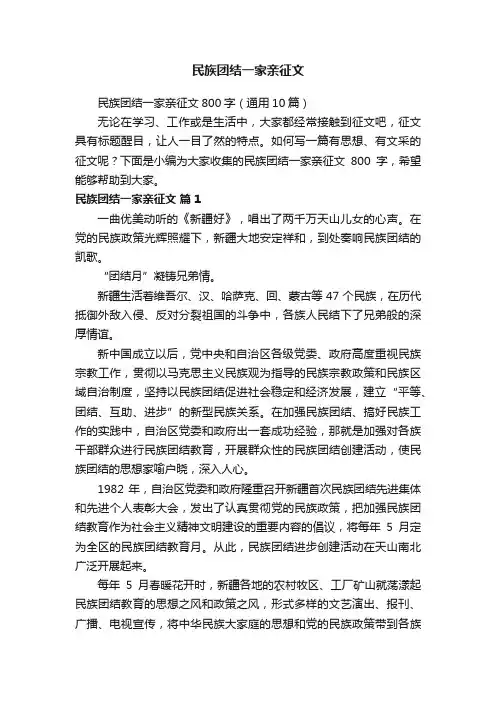民族团结一家亲征文800字（通用10篇）