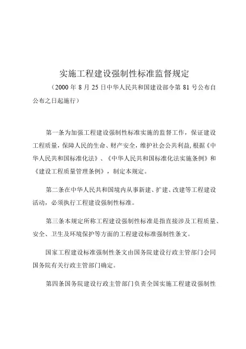 实施工程建设强制性标准监督规定