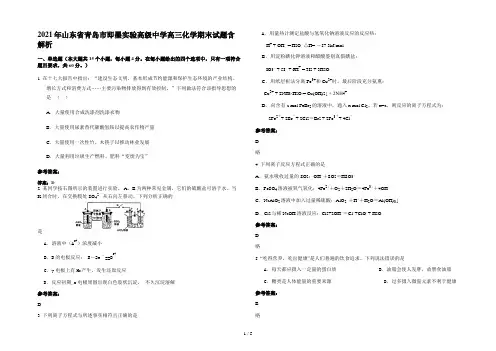 2021年山东省青岛市即墨实验高级中学高三化学期末试题含解析