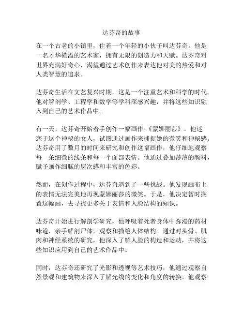 达芬奇的故事