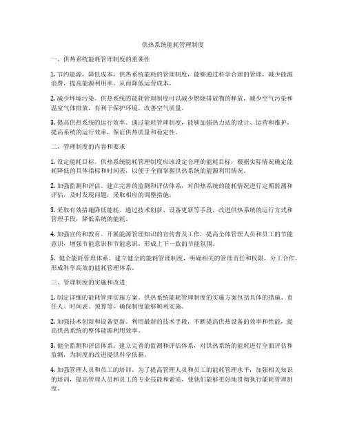 供热系统能耗管理制度