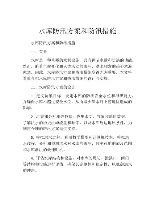 水库防汛方案和防汛措施