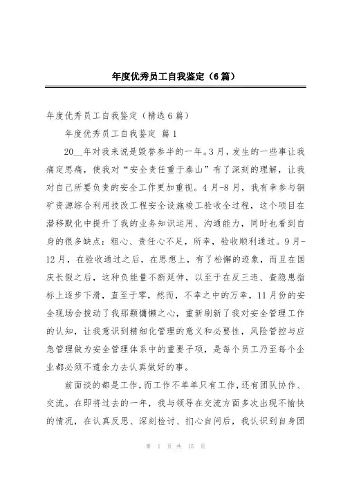 年度优秀员工自我鉴定(6篇)