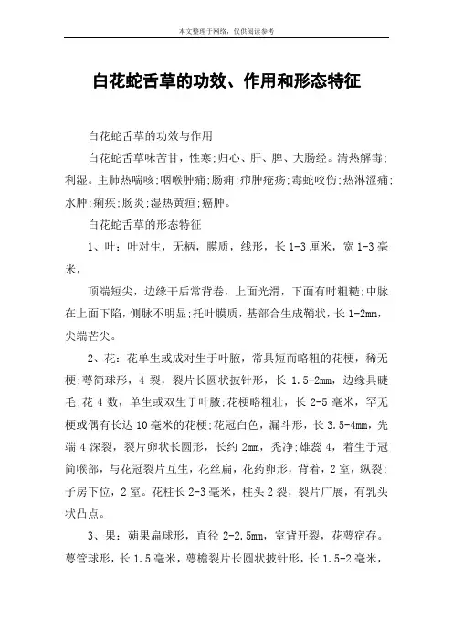 白花蛇舌草的功效、作用和形态特征