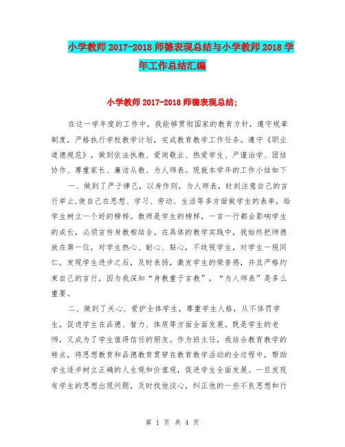 小学教师2017-2018师德表现总结与小学教师2018学年工作总结汇编.doc.doc