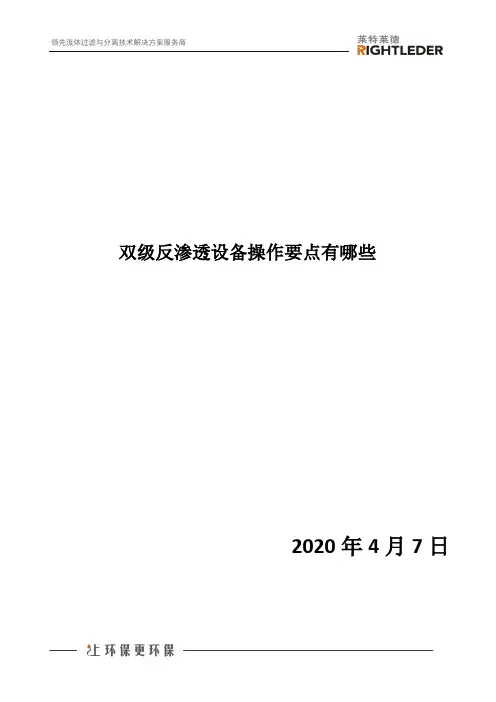 双级反渗透设备操作要点有哪些