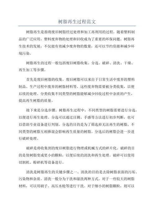 树脂再生过程范文