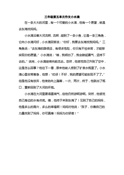 三年级第五单元作文小水滴