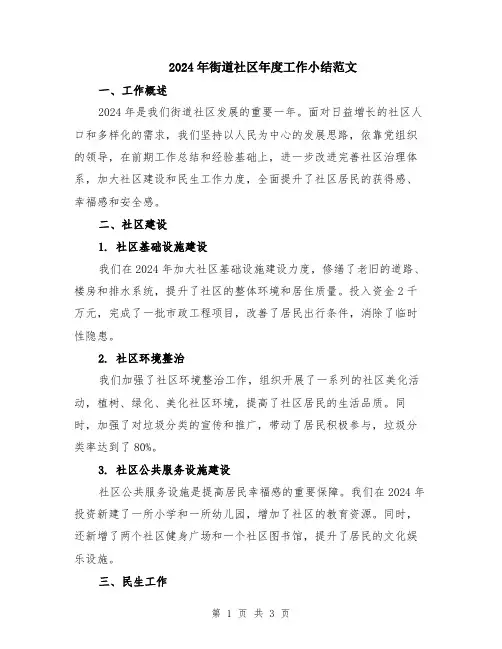 2024年街道社区年度工作小结范文