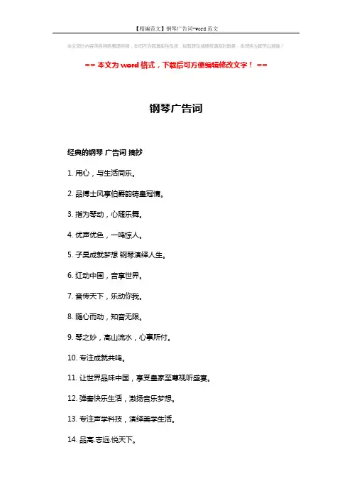 【精编范文】钢琴广告词-word范文 (3页)