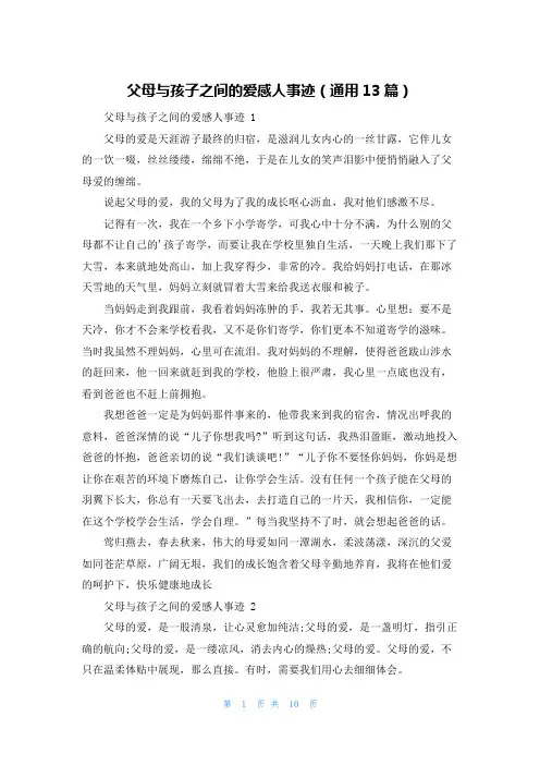父母与孩子之间的爱感人事迹(通用13篇)