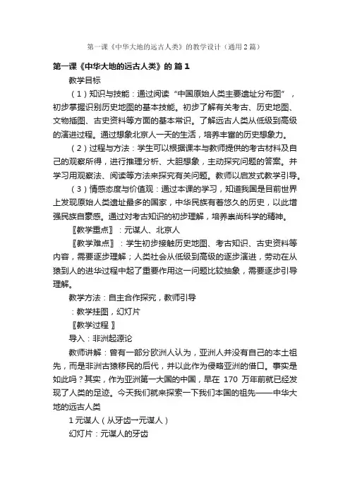 第一课《中华大地的远古人类》的教学设计（通用2篇）