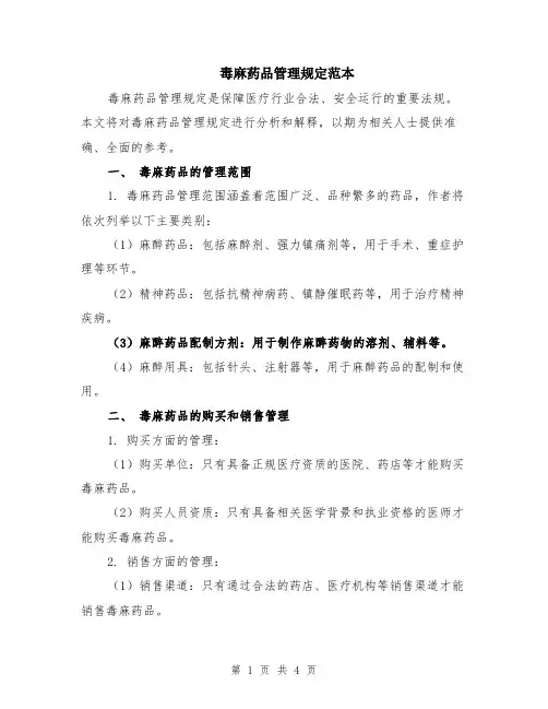毒麻药品管理规定范本