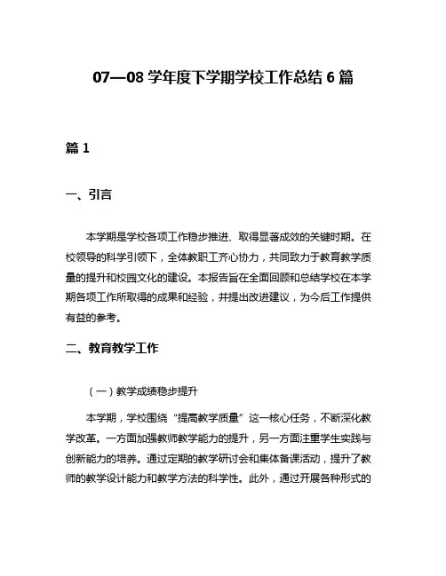 07—08学年度下学期学校工作总结6篇