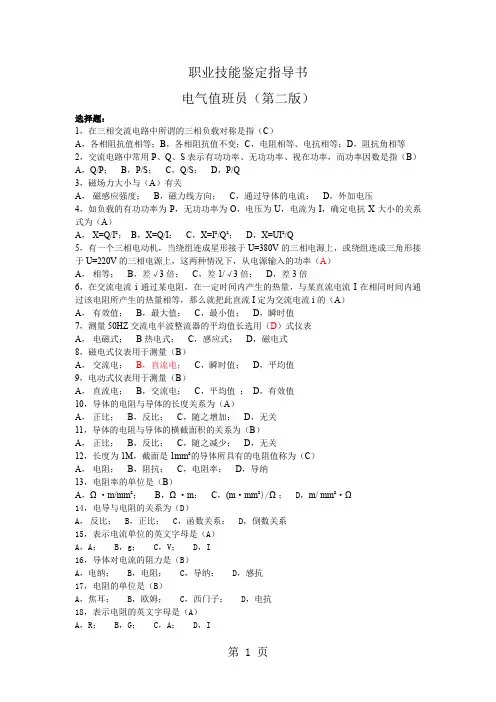 电厂电气值班员常考题库共30页word资料