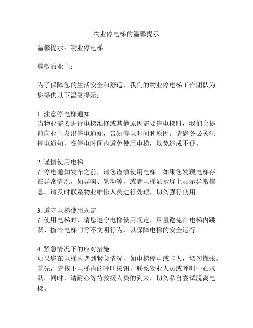 物业停电梯的温馨提示