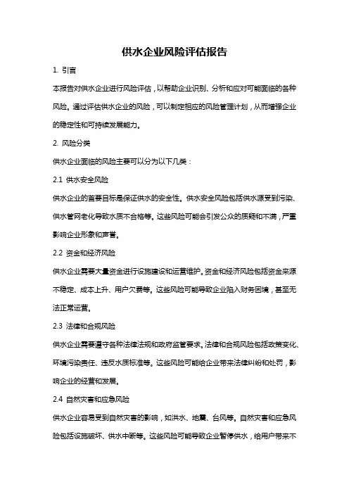 供水企业风险评估报告