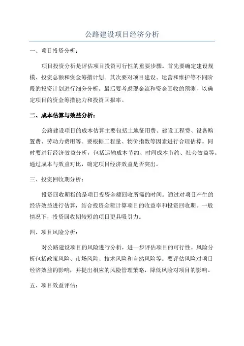 公路建设项目经济分析