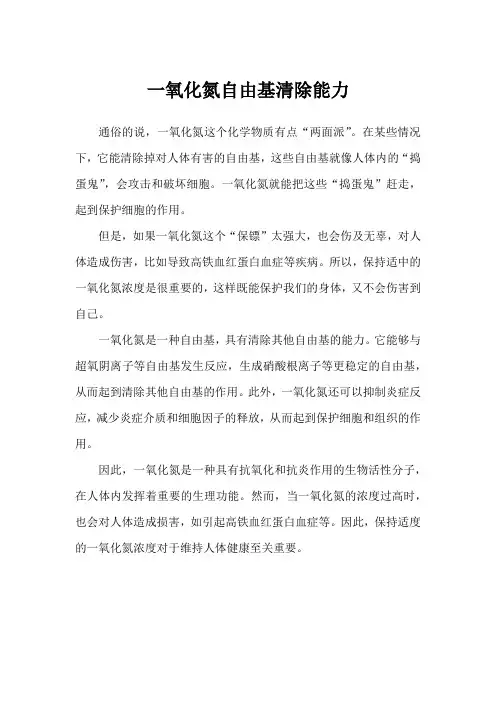 一氧化氮自由基清除能力