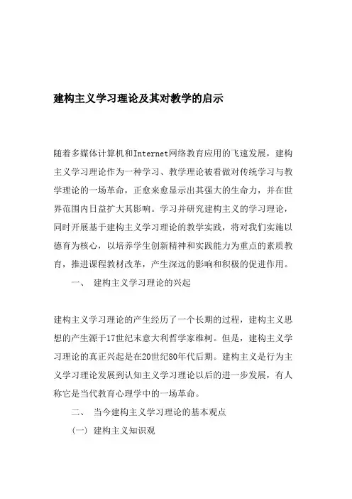 建构主义学习理论及其对教学的启示-最新教育资料(最新整理)