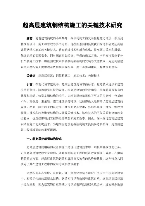 超高层建筑钢结构施工的关键技术研究