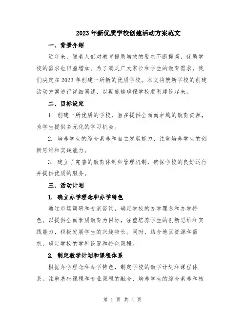 2023年新优质学校创建活动方案范文