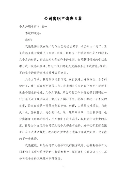 公司离职申请表5篇
