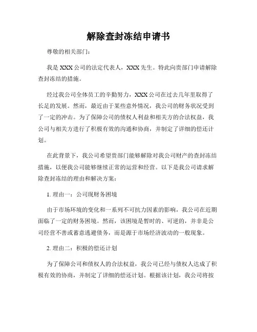 解除查封冻结申请书
