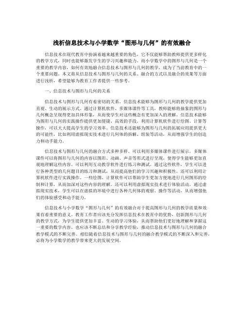 浅析信息技术与小学数学“图形与几何”的有效融合