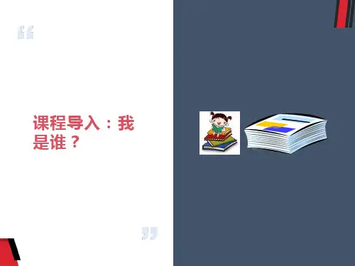 心理健康教育读本-第二课-自我意识