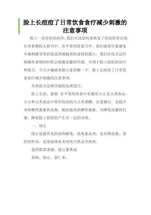 脸上长痘痘了日常饮食食疗减少刺激的注意事项