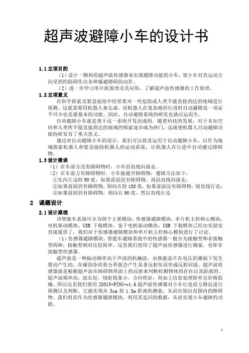 超声波避障小车的设计书