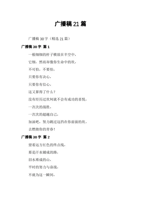 广播稿21篇