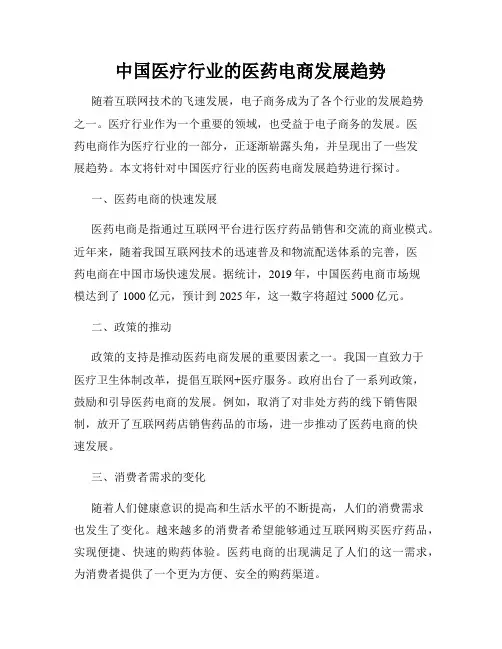 中国医疗行业的医药电商发展趋势