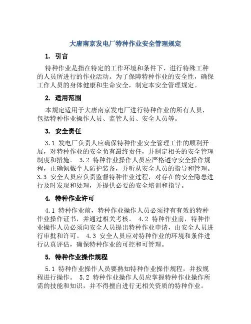 大唐南京发电厂特种作业安全管理规定