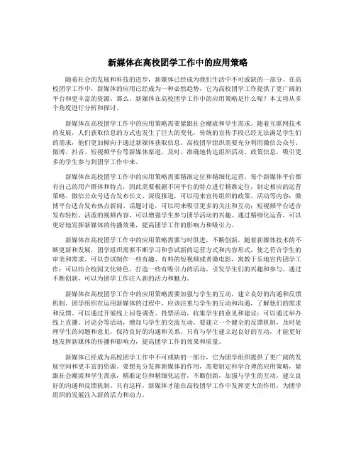 新媒体在高校团学工作中的应用策略