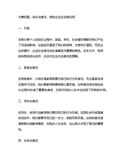 结合成长经历谈谈对企业社会责任的理解