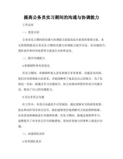 提高公务员实习期间的沟通与协调能力