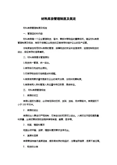 材料库房管理制度及规定