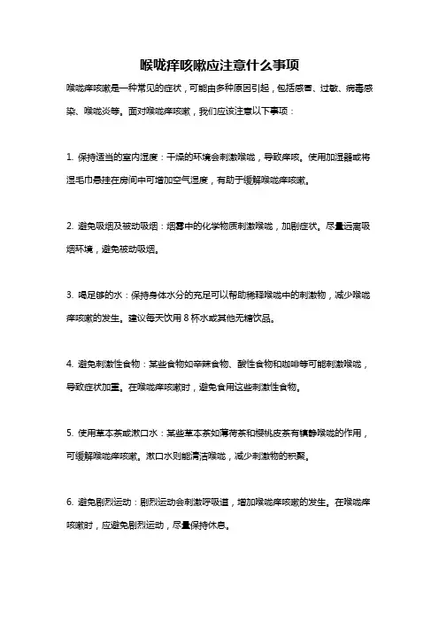 喉咙痒咳嗽应注意什么事项